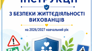 ІНСТРУКЦІЇ З БЕЗПЕКИ ЖИТТЄДІЯЛЬНОСТІ ВИХОВАНЦІВ на 2026/2027 навчальний рік