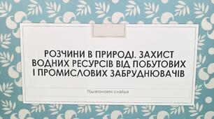 Презентація "Розчини у природі. Захист водних ресурсів"