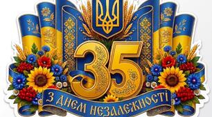 Сценарій урочистого концерту до Дня Незалежності України (до 35-ї річниці Незалежності)