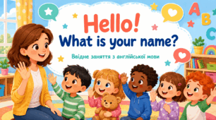 Перше заняття з англійської мови для старшої групи ЗДО «Hello! What is your name?» 2026
