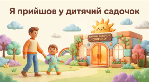 Я прийшов у дитячий садочок - презентація
