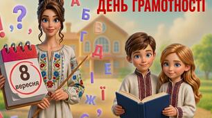 Сценарій + презентація просвітницького заходу до Дня Грамотності 8 вересня