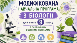 Модифікована навчальна програма з біології для учнів з ООП 9 клас НУШ