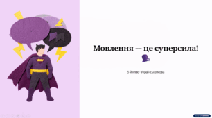 РМ (у). Загальне уявлення про мовлення як діяльність. Види мовленнєвої діяльності, їхні особливості. Різновиди мовленнєвого спілкування (усне й писемне, монологічне й діалогічне).