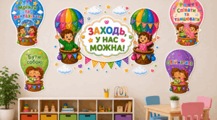Оформлення простору. Декор для роздягальні  «Заходь, у нас можна!