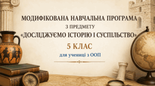 Модифікована навчальна програма "Досліджуємо історію і суспільство" 5 клас