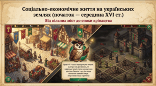Соціально-економічне життя на українських землях (початок — середина XVI ст.)