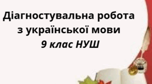 Діагностувальна робота з української мови 9 клас НУШ