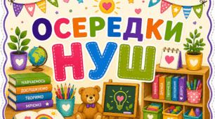 ОСЕРЕДКИ НУШ