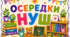 ОСЕРЕДКИ НУШ