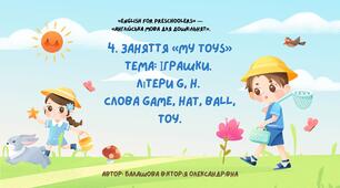 4. Заняття «My Toys» (для дітей дошкільного віку- англійська мова)