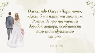 Олександр Олесь «Чари ночі», «Коли б ми плакати могли...». Розповідь про поетичний доробок автора, особливості його індивідуального стилю.