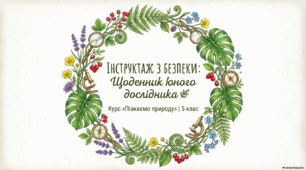 ІНСТРУКТАЖ З БЕЗПЕКИ під час уроків курсу «Пізнаємо природу»