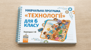 НАВЧАЛЬНА ПРОГРАМА З ПРЕДМЕТА «ТЕХНОЛОГІЇ» ДЛЯ 6 КЛАСУ Ходзицька І. Ю НУШ
