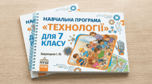 НАВЧАЛЬНА ПРОГРАМА З ПРЕДМЕТА «ТЕХНОЛОГІЇ» ДЛЯ 7 КЛАСУ Ходзицька І. Ю НУШ