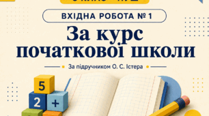 Вхідна діагностична робота № 1 з математики. 5 клас НУШ. Повторення курсу початкової школи. 3 варіанти