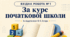 Вхідна діагностична робота № 1 з математики. 5 клас НУШ. Повторення курсу початкової школи. 3 варіанти