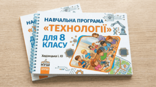 НАВЧАЛЬНА ПРОГРАМА З ПРЕДМЕТА «ТЕХНОЛОГІЇ» ДЛЯ 8 КЛАСУ Ходзицька І. Ю НУШ