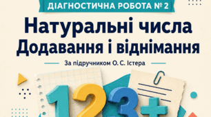 Діагностична робота № 2 «Натуральні числа. Додавання і віднімання». Математика, 5 клас НУШ. За підручником О. С. Істера