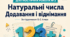 Діагностична робота № 2 «Натуральні числа. Додавання і віднімання». Математика, 5 клас НУШ. За підручником О. С. Істера