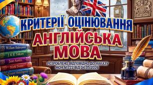 Критерії оцінювання з англійської мови (2026)
