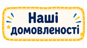 Класні домовленості НУШ