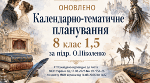 КАЛЕНДАРНО-ТЕМАТИЧНЕ ПЛАНУВАННЯ уроків зарубіжної літератури (ОНОВЛЕНЕ) у 8 класі на 2026-2027 н.р. (підр. О.Ніколенко, 1,5 год)