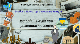 5 клас Вступ до історії України та ГО Урок 2 "Історія - наука про  розвиток людства" за модельною програмою Бурлаки О. В. та ін.