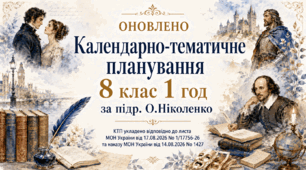 КАЛЕНДАРНО-ТЕМАТИЧНЕ ПЛАНУВАННЯ уроків зарубіжної літератури (ОНОВЛЕНЕ) у 8 класі на 2026-2027 н.р. (підр. О.Ніколенко, 1 год)