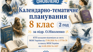 КАЛЕНДАРНО-ТЕМАТИЧНЕ ПЛАНУВАННЯ уроків зарубіжної літератури (ОНОВЛЕНЕ) у 8 класі на 2026-2027 н.р. (підр. О.Ніколенко, 2 год)