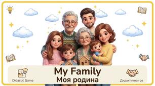 Дидактична гра англійською мовою "My Family — Моя родина "