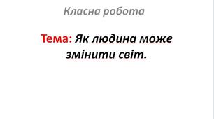 Як людина може змінити світ.
