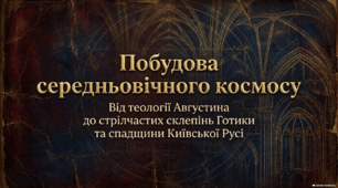 Середньовіччя як доба в історії літератури та культури