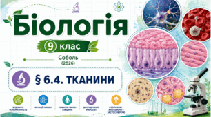 ТКАНИНИ БАГАТОКЛІТИННИХ ОРГАНІЗМІВ. Презентація, інфографіка, робочий аркуш