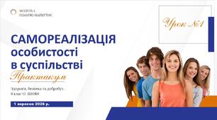 Самореалізація особистості в суспільстві. Практикум. Презентація НУШ, 9 клас, О.ШИЯН