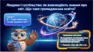 Вступ. Людина і суспільство: як взаємодіють знання про світ. Що таке громадянська освіта?