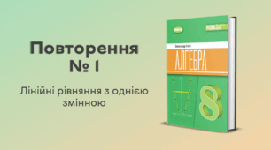 Повторення № 1. Лінійні рівняння з однією змінною