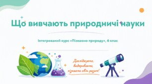 Презентація для 6 клас предмету пізнаємо природу "Що вивчають природничі науки" (за підр. Д. Біди до параграфу 1)