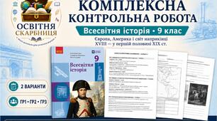 Комплексна контрольна робота «Європа, Америка і світ наприкінці XVIII — у першій половині XIX ст.» | Всесвітня історія, 9 клас | За підручником О. Гісема, О. Мартинюка, О. Сирцової