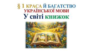 6 клас. Краса й багатство української мови