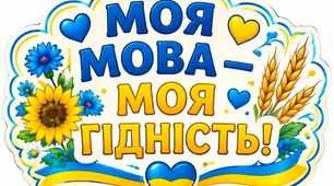 Матеріали до уроку "Мова гідності"