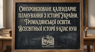 Синхронізоване календарно-тематичне планування з історії України (автор програми Бурлака 1,5 години). Громадянської освіти(автор програми Васильків 0,5 години). Всесвітньої історії (автор програми Щупак 1 година) для 9 класу НУШ