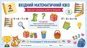 Діагностувальні роботи з математики — вхідна діагностика (2 клас)
