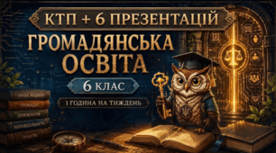 Громадянська освіта  КТП + 6 презентацій (6 клас)