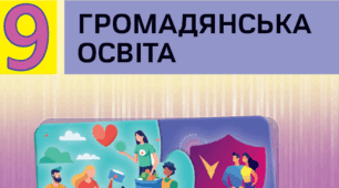 Календарно-тематичний план з громадянської освіти для 9 класу (Васильків І.Д. та ін.)