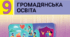 Календарно-тематичний план з громадянської освіти для 9 класу (Васильків І.Д. та ін.)