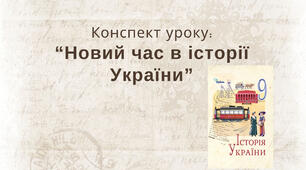 Новий час в історії України