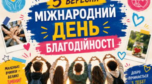 Міжнародний день благодійності