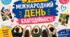 Міжнародний день благодійності