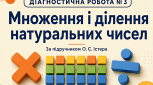 Діагностична робота № 4 «Вирази, рівняння і текстові задачі». Математика, 5 клас НУШ. За підручником О. С. Істера